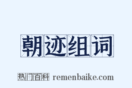 朝迹组词是什么意思的图片